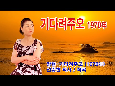 장현-기다려주오 (1970年 장현(장준기 1946~2008 경북 울진) 신중현 작사 작곡 유니버어살 레코드 KST-6) KST-6)