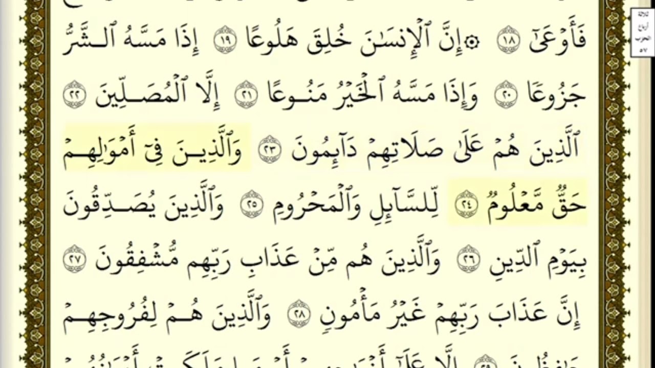 تكرار سورة المعارج كل آية ٣مرات للشيخ فارس