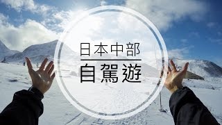 日本中部富山縣、立山黑部自駕遊【3分鐘精華MV】