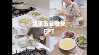 我家五日晚餐ep3一週食材採買食材運用三菜一湯快速料理 