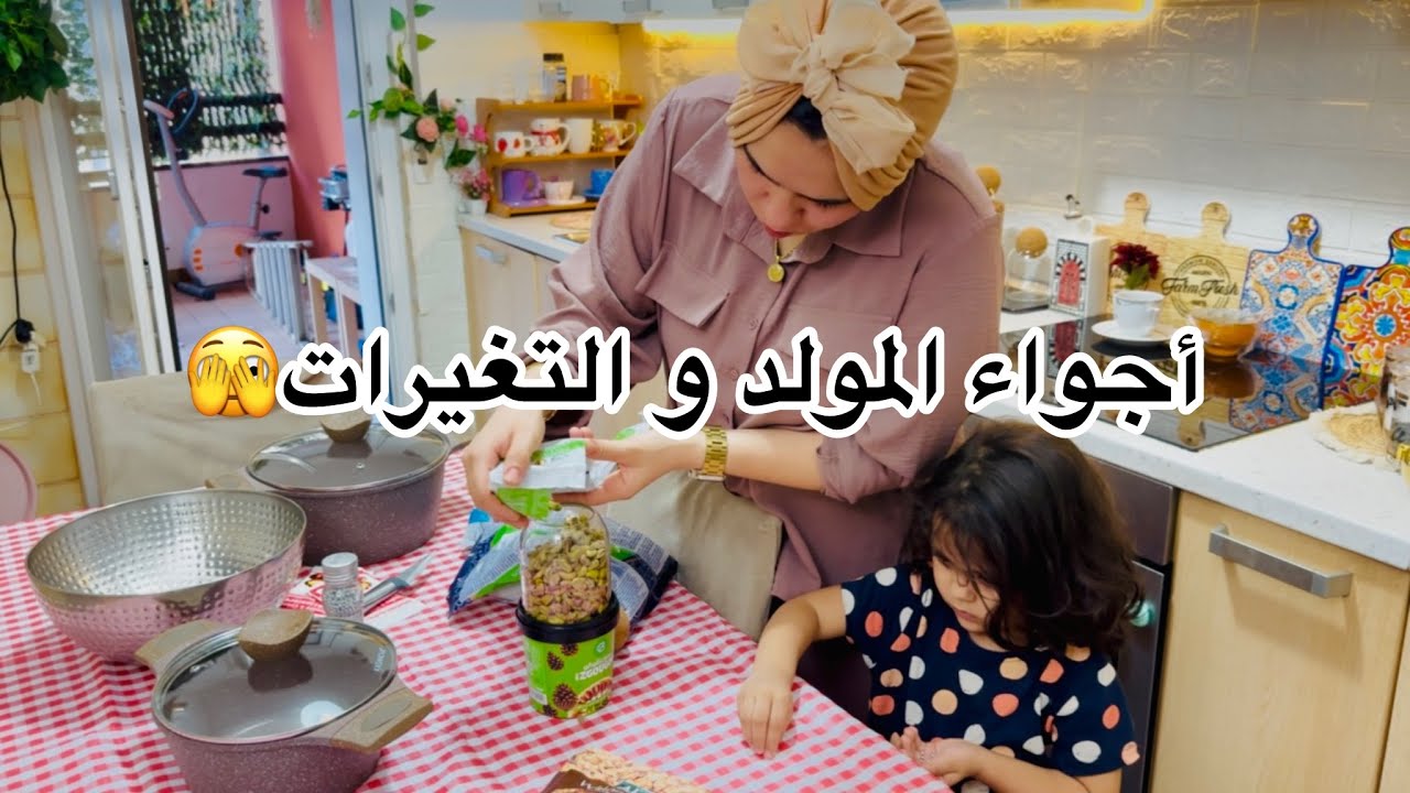 أجواء المولد النبوي الشريف-جاني كل شي مع بعضو🫣حوسة كبيرة في الدار—هكاكا و جيتكم بأنواع العصائد الكل