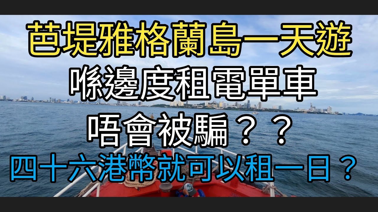[泰國芭堤雅]格蘭島電單車一天遊，租電單車防止被騙，完全話比你知。