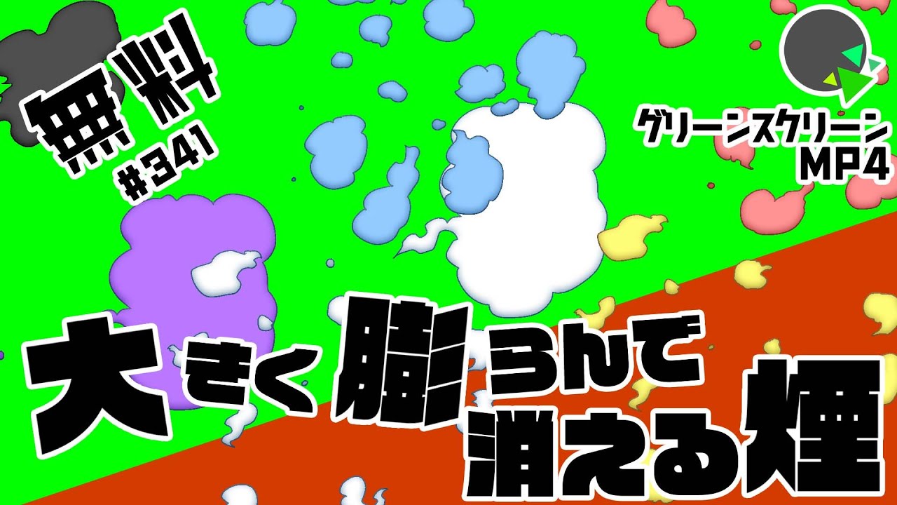 フリー素材 アニメーション 大きく膨らんで消える煙エフェクト No 341 Youtube
