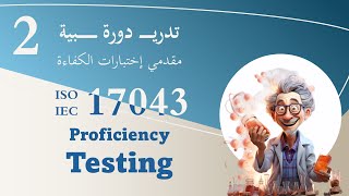 ISO 17043 Awareness - Part 2: Clause 8 and Annexes for Proficiency Testing Providers