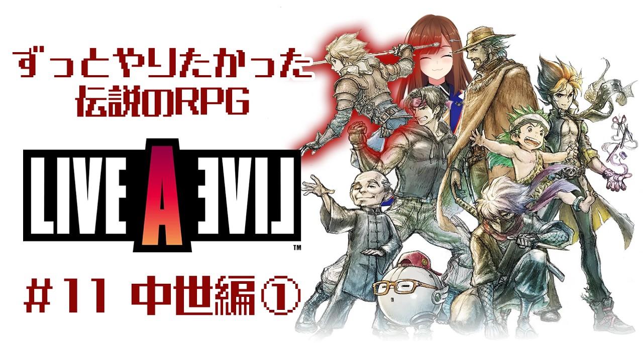 【 ライブアライブ #11 中世編① 】幻の8人目(エイスマン)【 Vtuber/東雲レミ 】