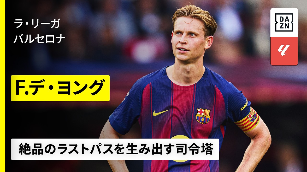 【🇳🇱オランダ代表｜F.デ・ヨング（バルセロナ）】正確無比なパスを繰り出す右足は精密機械｜2025-26ラ・リーガ