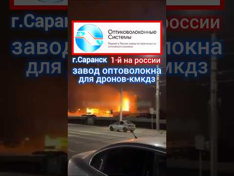 #саранск #завод ОПТИВОЛОКОННЫЕ СИСТЕМЫ #новости #россия #сегодня #вести #рф #украина #зсу #shorts
