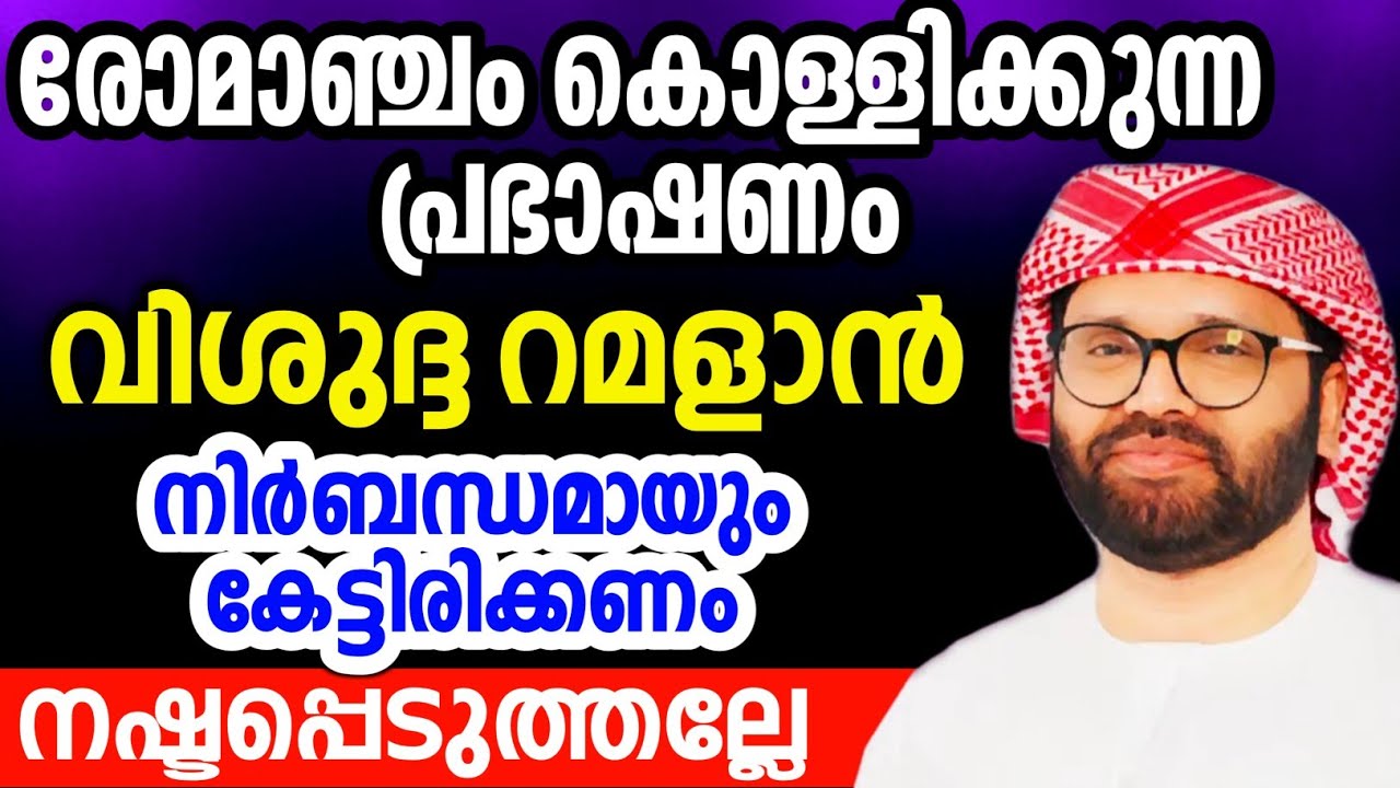 വിശുദ്ദ റമളാൻ ഈ കര്യങ്ങൾ നാമറിയണം simsarul haq hudawi live 