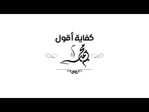 Ahmed Gamal- Kefaya Aqool Mohamed (Lyrics Video) | أحمد جمال - كفاية أقول محمد - كلمات