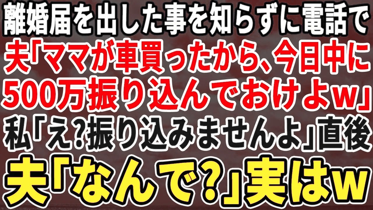 【スカッとする話】離婚届を出されたと知らない夫「ママが車買ったw今月500万振り込め」私「え？もう他人ですけど？」夫「は？」実は…