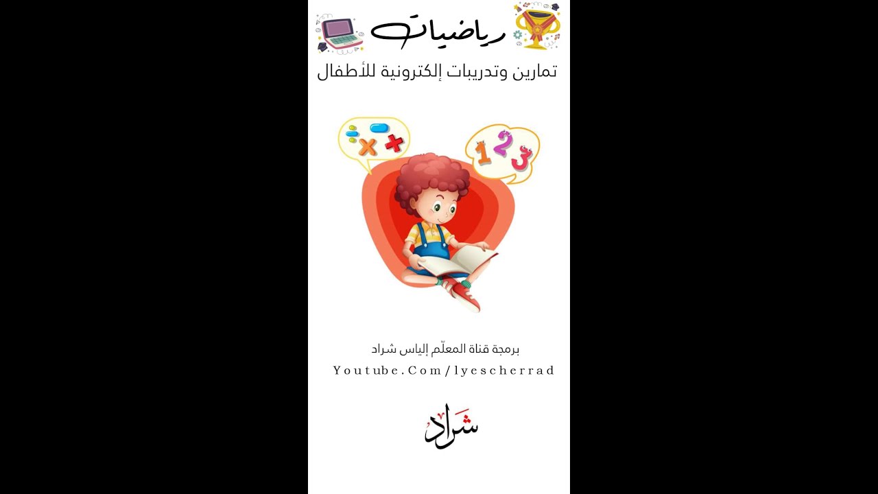 أبطال الحساب ✨ تطبيق لتقوية المهارات الحسابية للأطفال ✨