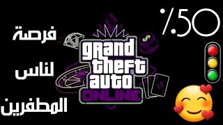 قراند 5 - لناس المطفرين فرصة وخصومات 50% GTA 5