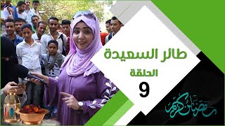 طائر السعيدة 3 مع مايا العبسي | الحلقة التاسعة 09