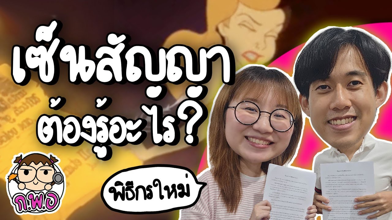 เซ็นสัญญาต้องรู้อะไร #กพอ ft. Bosskerati | Point of View