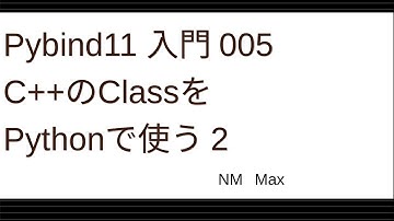 Pybind11 入門 005C++のClassをPythonで使う 2