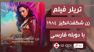 تریلر فیلم زن‌ شگفت‌ انگیز ۱۹۸۴ | SE-GEN