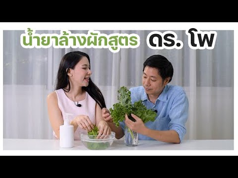 น้ำยาล้างผัก-DIY-สูตร-ดร.พี่โพ