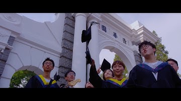 清华北大2018毕业歌《少年游》 。