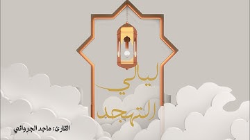 #ليلة27 | الأنعام | القارئ ماجد الجرواني