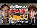 「AIに奪われない唯一の仕事は人間の〇〇に訴えることだった」企業が求めるAI時代に必要な考え方とは