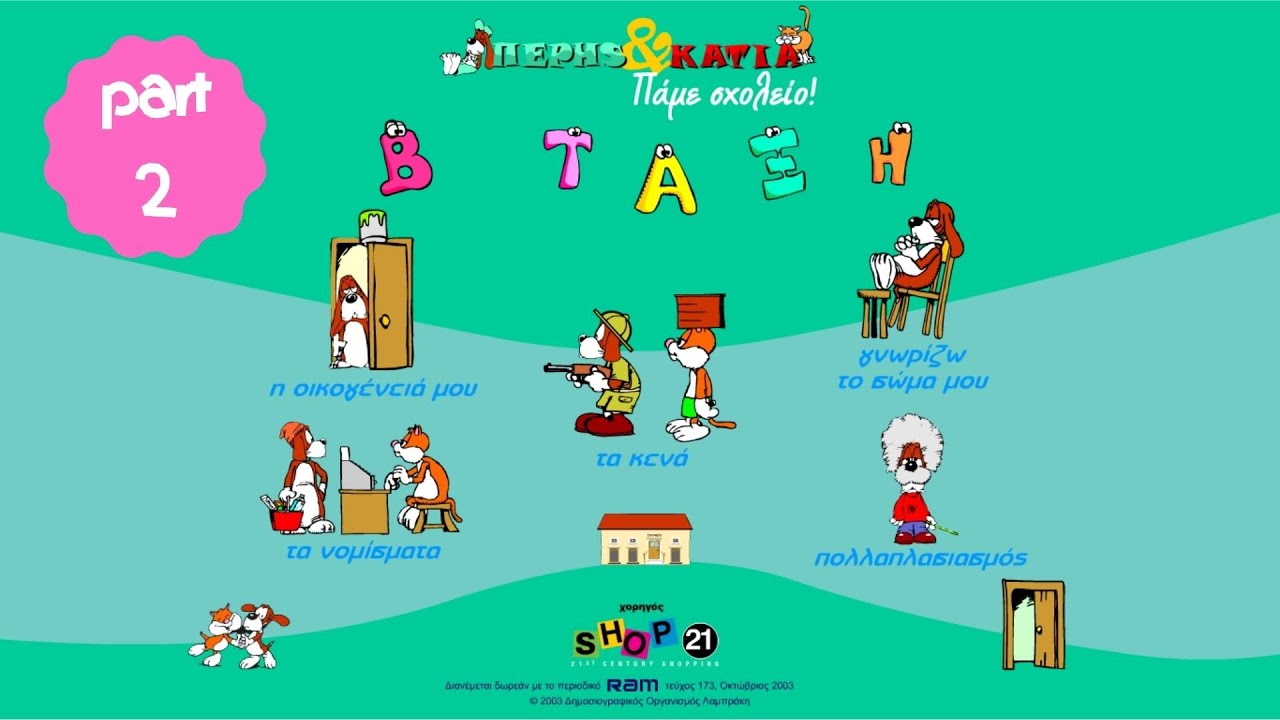 ΠΕΡΗΣ & ΚΑΤΙΑ - Πάμε σχολείο - (part 2)