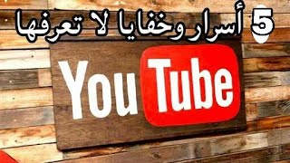 5 اسرار وخفايا لم تعرفها في اليوتيوب (ستندم ان لم تشاهد الفيديو)