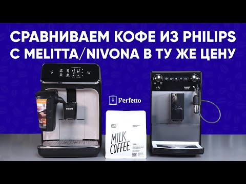 Слепое сравнение кофе из Philips LatteGo и Melitta Solo/Nivona 520. На смеси Бэрри от Tasty Coffee.