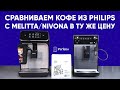 Слепое сравнение кофе из Philips LatteGo и Melitta Solo/Nivona 520. На смеси Бэрри от Tasty Coffee.