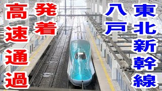 【東北新幹線】ＪＲ八戸駅 はやぶさＥ5系 高速通過発着 まとめ  新発車メロディ 八戸小唄　4Ｋ　ドライブ　東北　旅行 　東北旅行 　スマホ