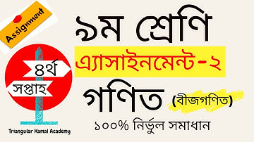 ৪র্থ সপ্তাহ | ৯ম শ্রেণি গণিত এ্যাসাইনমেন্ট ২ সমাধান | Class Nine Math Assignment 2 solution | Math