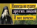 Никогда не СУДИТЕ других людей! И вот ПОЧЕМУ... - Святые отцы — мирянам