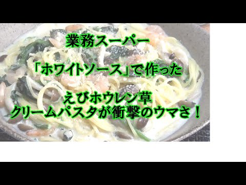 【男飯】業務スーパーで買ったホワイトソースでエビホウレン草クリームパスタ！