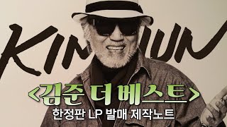 김준 “The Best” LIVING LEGEND OF JAZZ 음반 발매! 제작 노트 보고가세요~💛ㅣ오아시스레코드