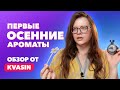 Ароматы для первых осенних дней | Обзор от KVASIN