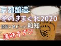 【クラフトビール】冬の気まぐれ2020(京都醸造)を和知で飲んだら美味すぎた