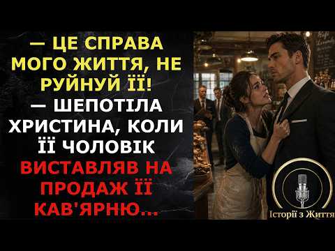 — Це справа мого життя, не руйнуй її! — шепотіла Христина, коли її чоловік виставляв на продаж...