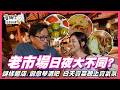 📌精選｜EP 277 高雄美食日夜大搜查！「鹽一市場」文青變身超驚豔！手作草仔粿飄古早味，理工男開麵店竟靠秤重煮出神級美味？創意琴酒融入在地風情，現切烤鴨酥脆爆汁、酸菜白肉鍋，老詹再秀日式牛排丼絕活！