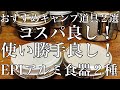 「おすすめキャンプ道具」EPIアルミ食器６点セットと３点セットがクッカーとしても使い勝手良過ぎる　＃ソロキャンプ　＃キャンプ道具　＃EPIアルミ食器 ＃キャンプギア