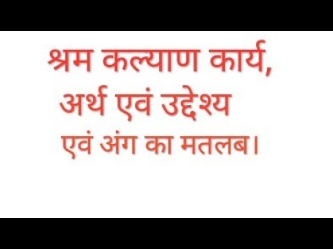 श्रम कल्याण कार्य का अर्थ उद्देश्य और अंग और भारत में श्रम कल्याण कार्यों पर संक्षिप्त में टिप्पणी।