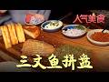 豪华三文鱼拼盘，肉质鲜嫩鲜甜回甘#人气美食 FULL