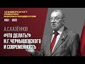 «Что делать?» Н. Г. Чернышевского и современность. Профессор А. С. Казённов. 03.03.2022.