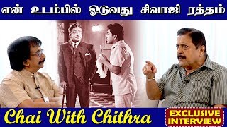 என் உடம்பில் ஓடுவது சிவாஜி ரத்தம் | CHAI WITH CHITHRA 12 SIVA KUMAR EXCLUSIVE