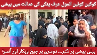 Anmol urf Pinki ki Adal mien peshi | takbur chiekho pukar mien badal gaya 