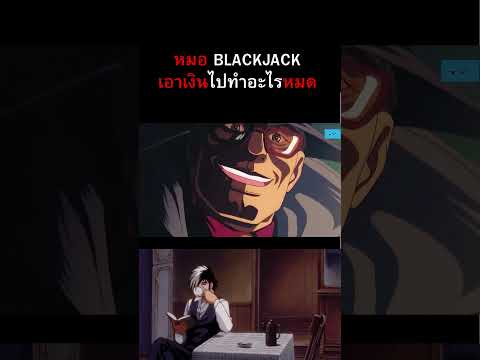 หมอ BLACKJACK เอาเงินไปทำอะไรหมด #anime  #animeseries #อนิเมะ