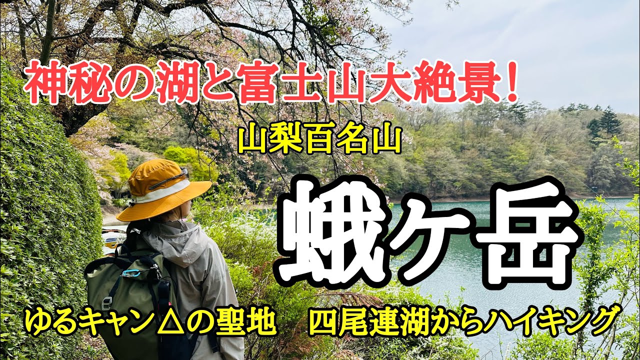 【登山】山梨百名山　蛾ヶ岳　神秘的な湖　四尾連湖と富士山大展望の山へ