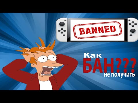 Видео: Nintendo switch как избежать бана на прошитой консоли?????
