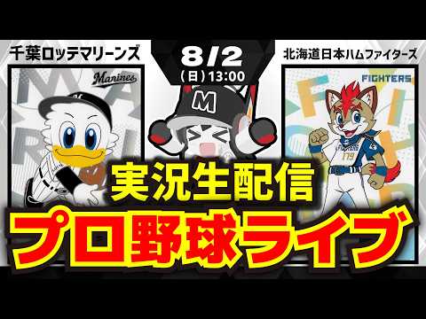 【プロ野球同時視聴配信】千葉ロッテマリーンズvs北海道日本ハムファイターズ(8/2)