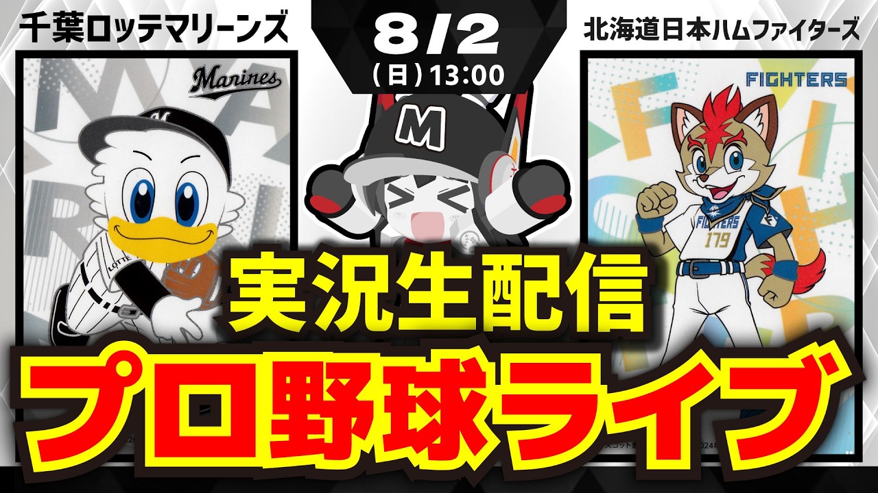 【プロ野球同時視聴配信】千葉ロッテマリーンズvs北海道日本ハムファイターズ(8/2)