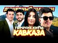ГОРЯЧИЕ ХИТЫ КАВКАЗА 3 Dushevniyshanson