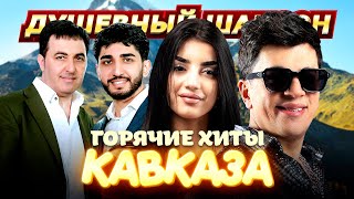 картинка: ГОРЯЧИЕ ХИТЫ КАВКАЗА-3 @dushevniyshanson